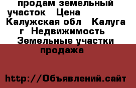 продам земельный участок › Цена ­ 300 000 - Калужская обл., Калуга г. Недвижимость » Земельные участки продажа   